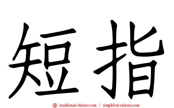短指