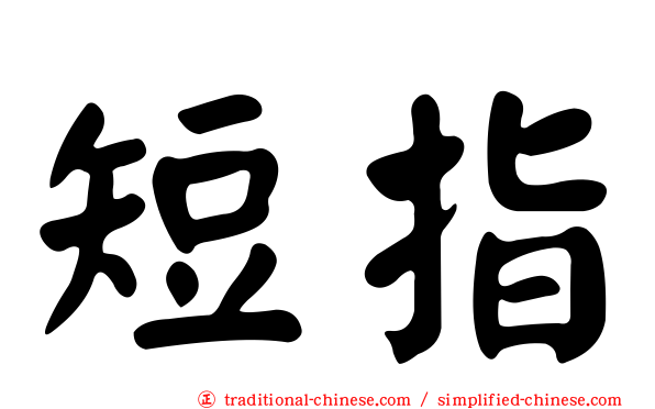 短指