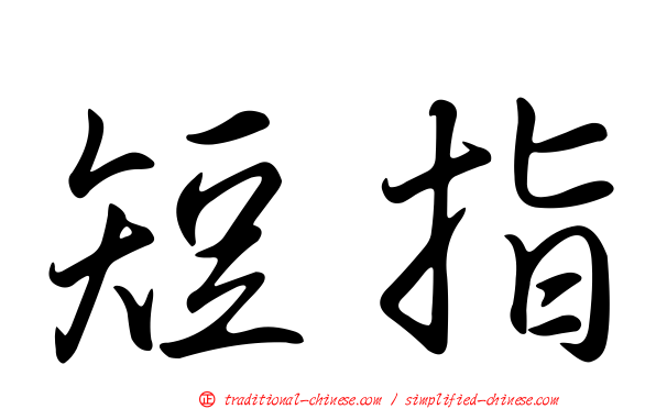 短指