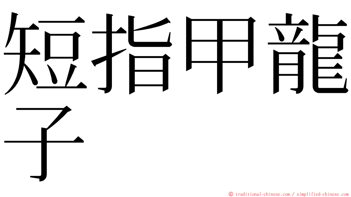 短指甲龍子 ming font