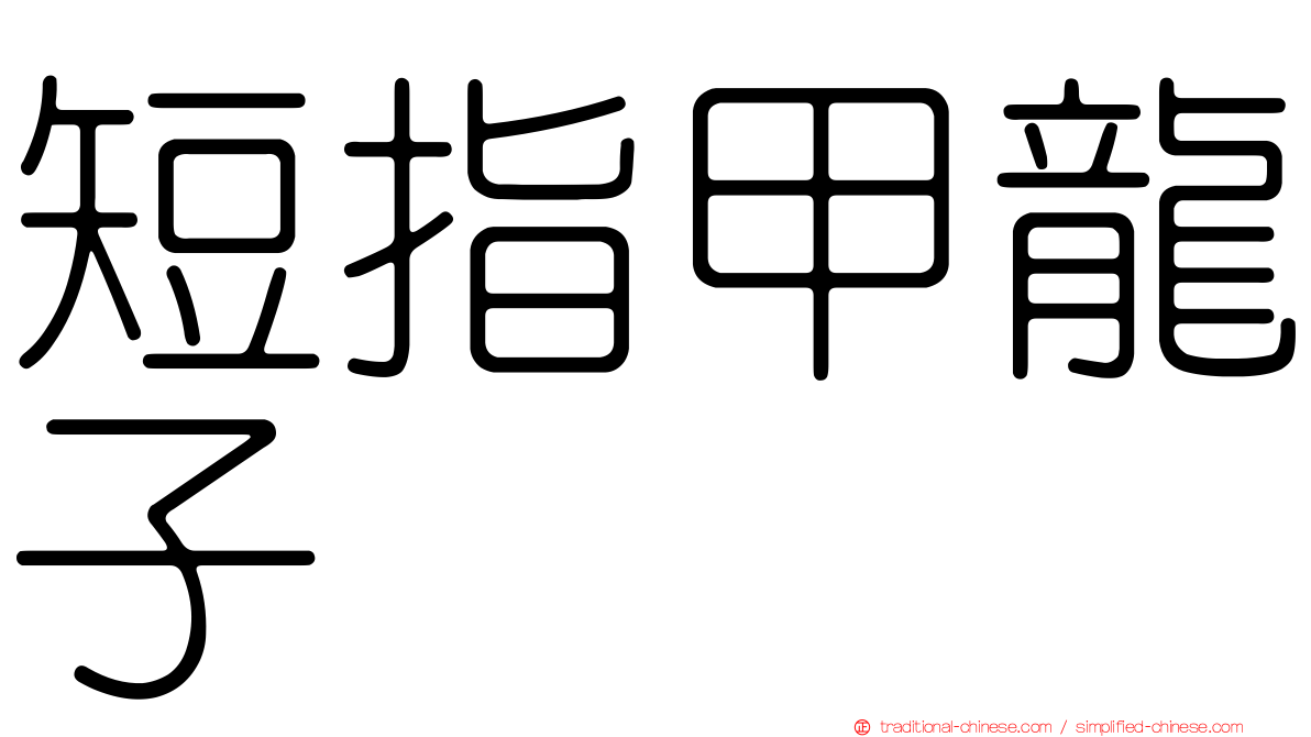 短指甲龍子