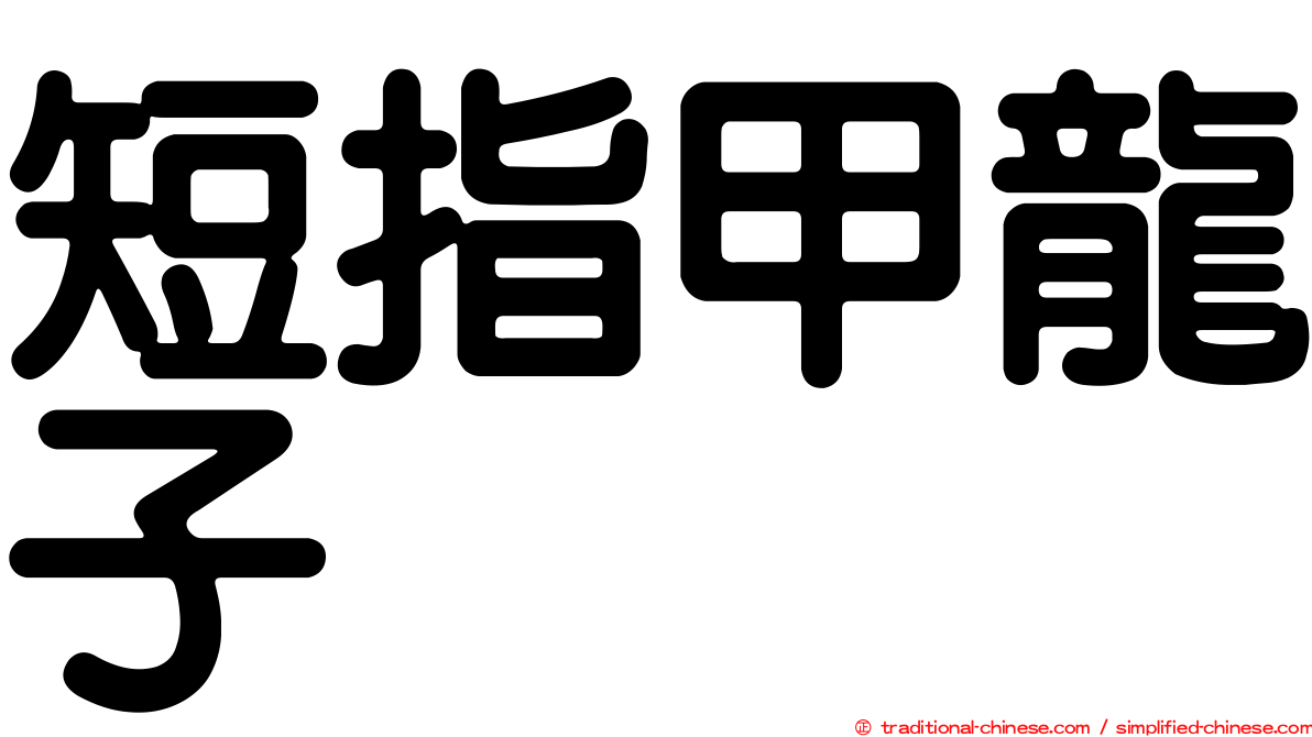 短指甲龍子