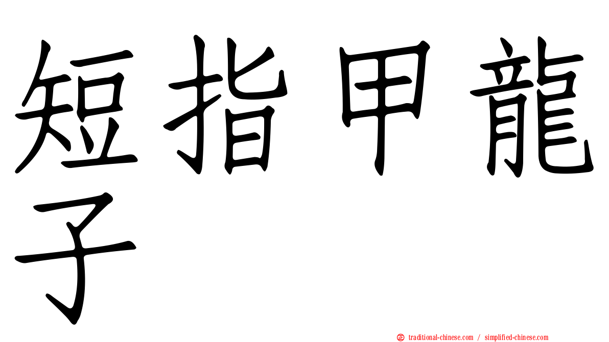 短指甲龍子