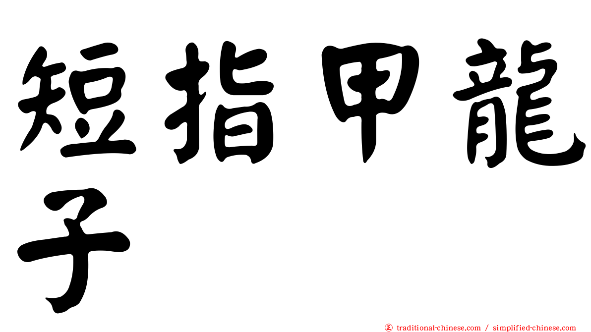 短指甲龍子