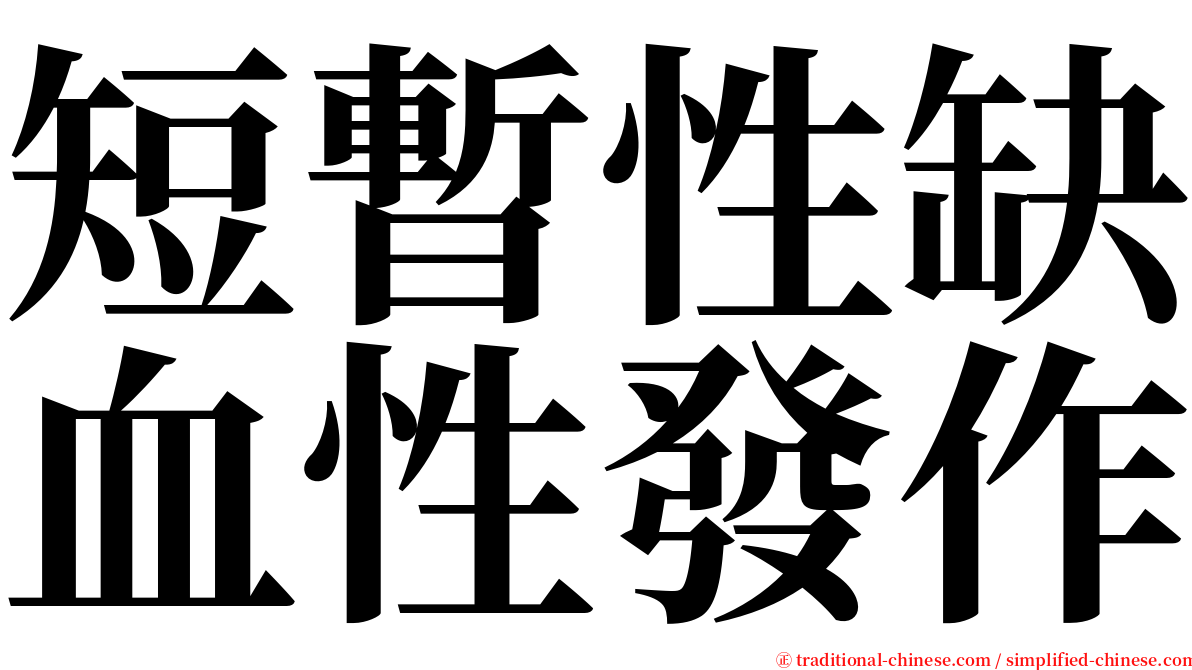 短暫性缺血性發作 serif font