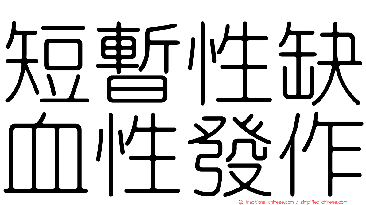 短暫性缺血性發作