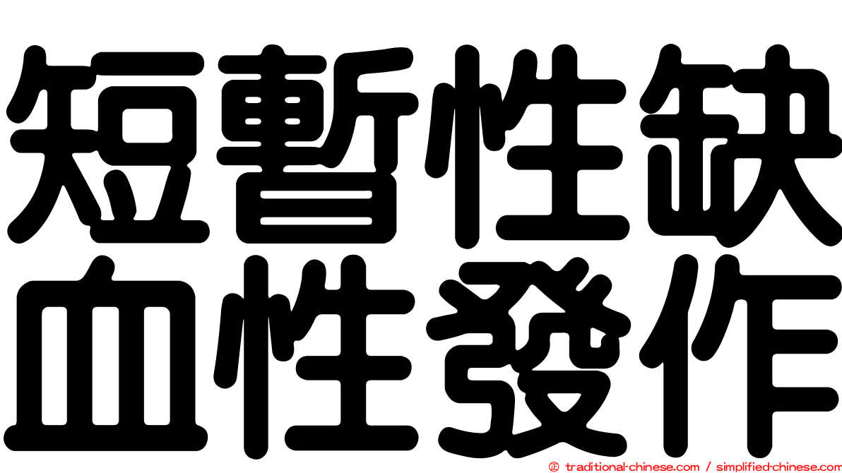短暫性缺血性發作