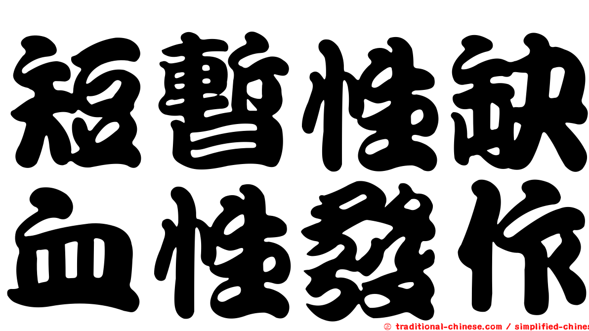 短暫性缺血性發作