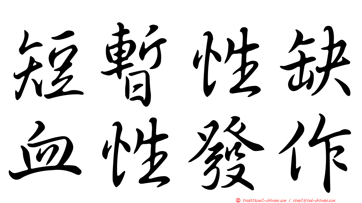 短暫性缺血性發作