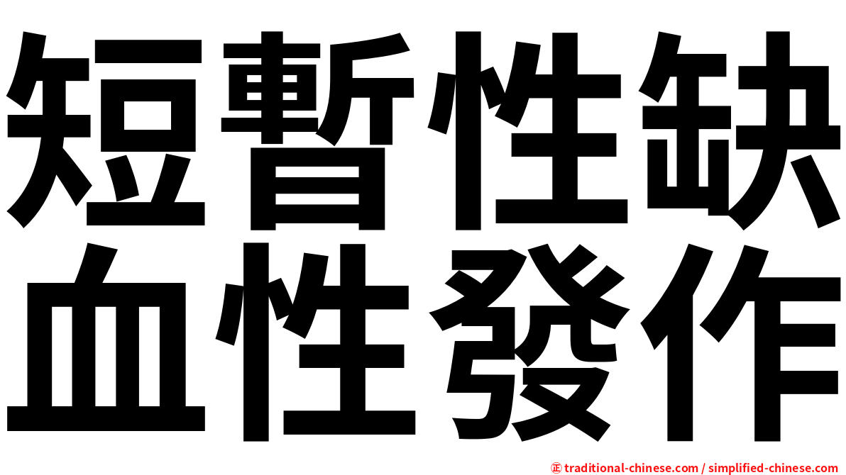 短暫性缺血性發作