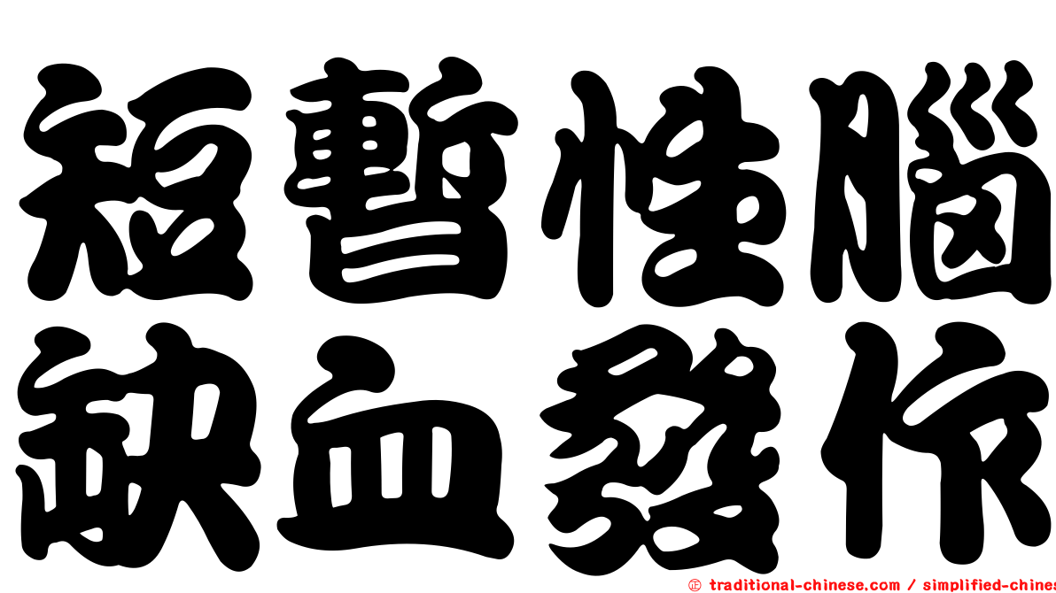 短暫性腦缺血發作