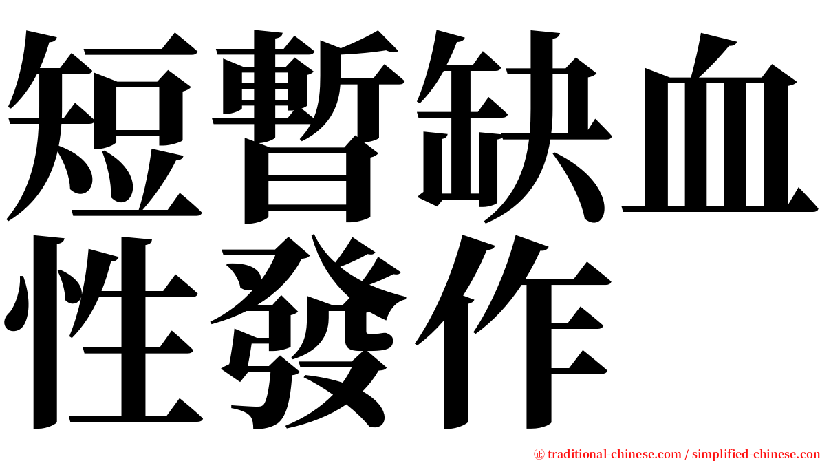 短暫缺血性發作 serif font