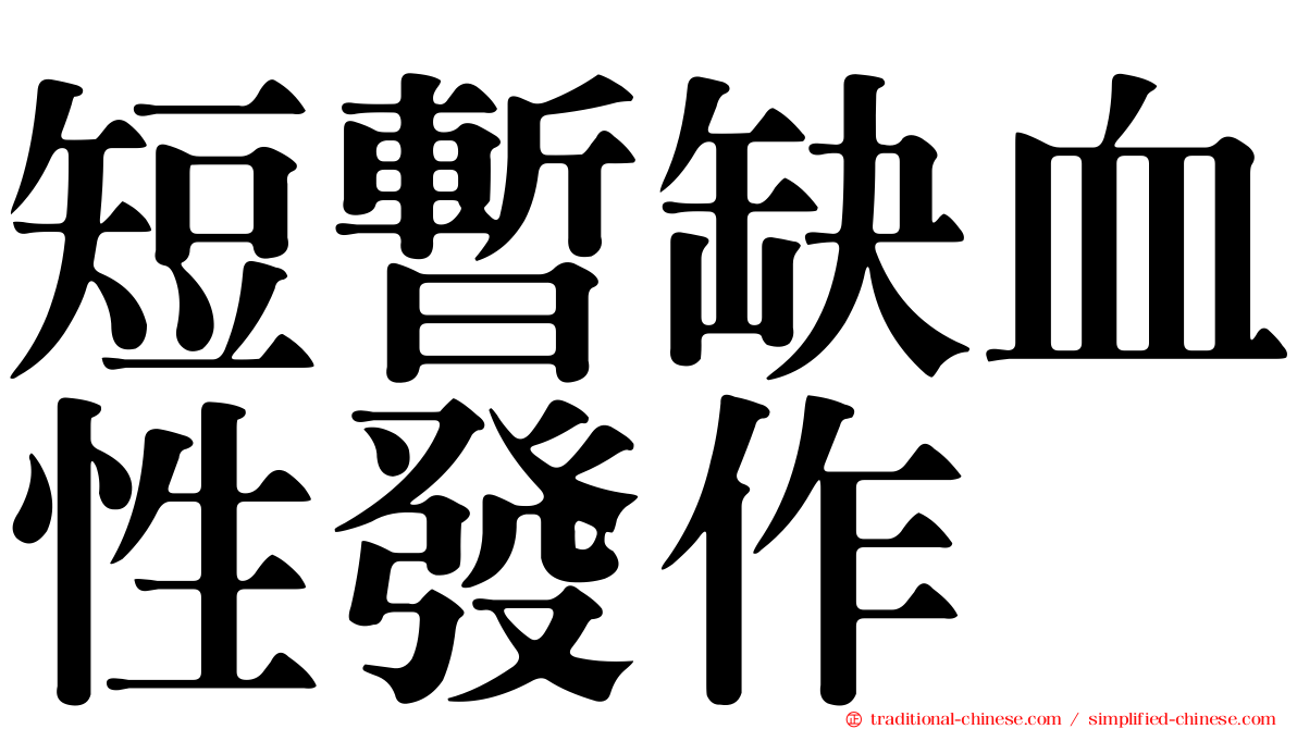 短暫缺血性發作