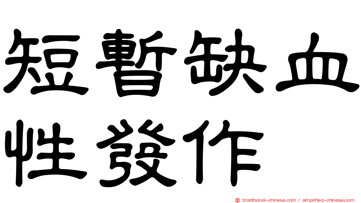 短暫缺血性發作
