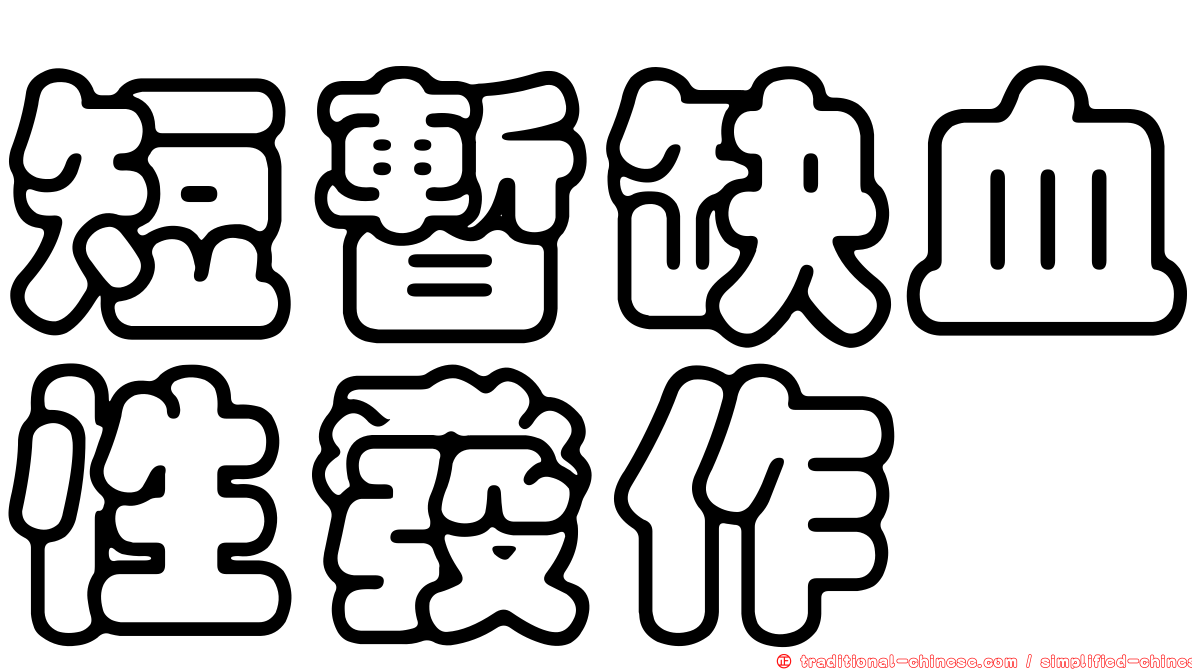 短暫缺血性發作