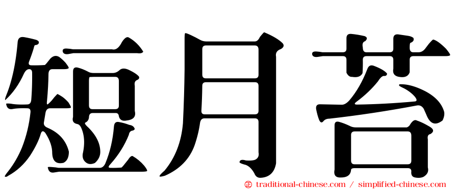 短月苔