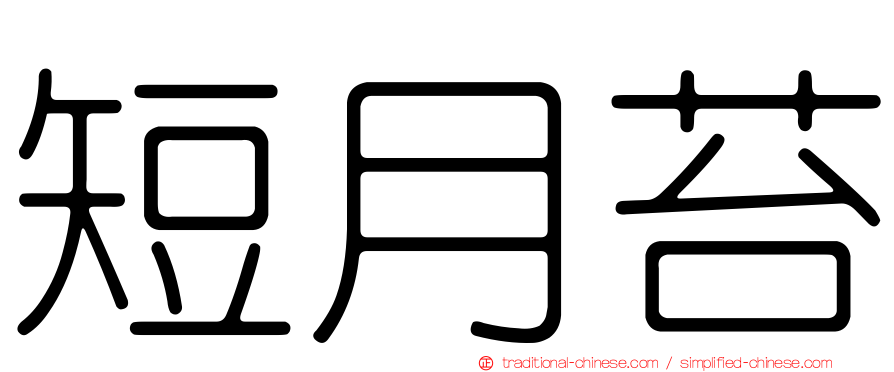 短月苔