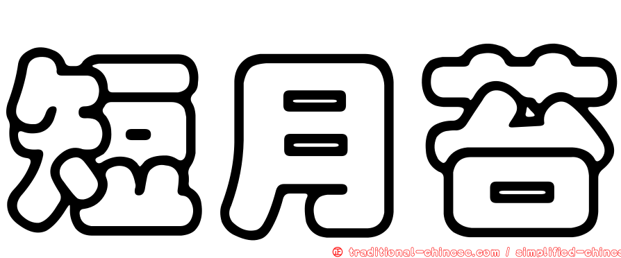 短月苔