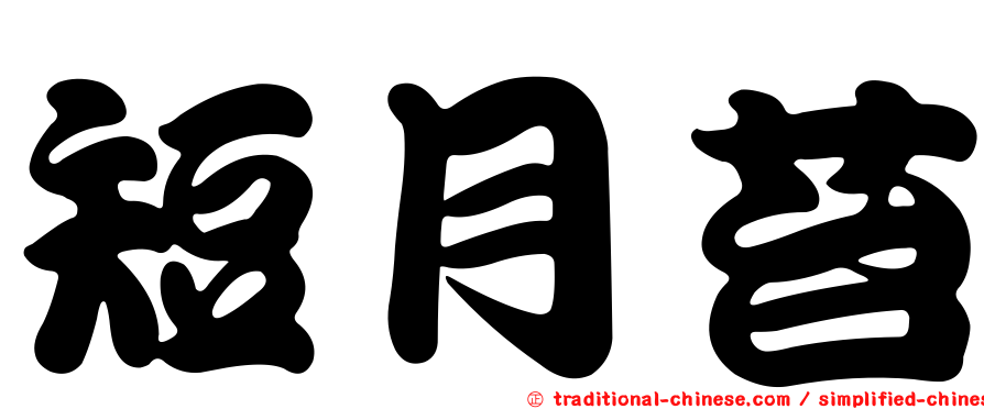 短月苔