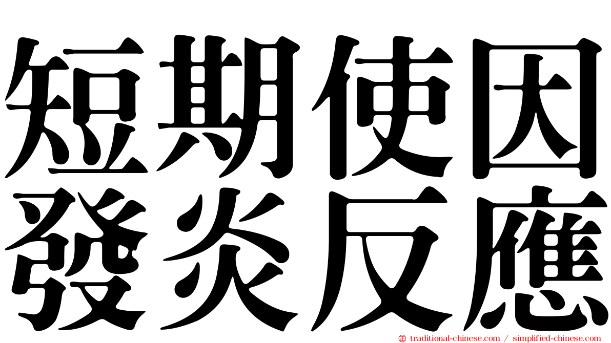 短期使因發炎反應
