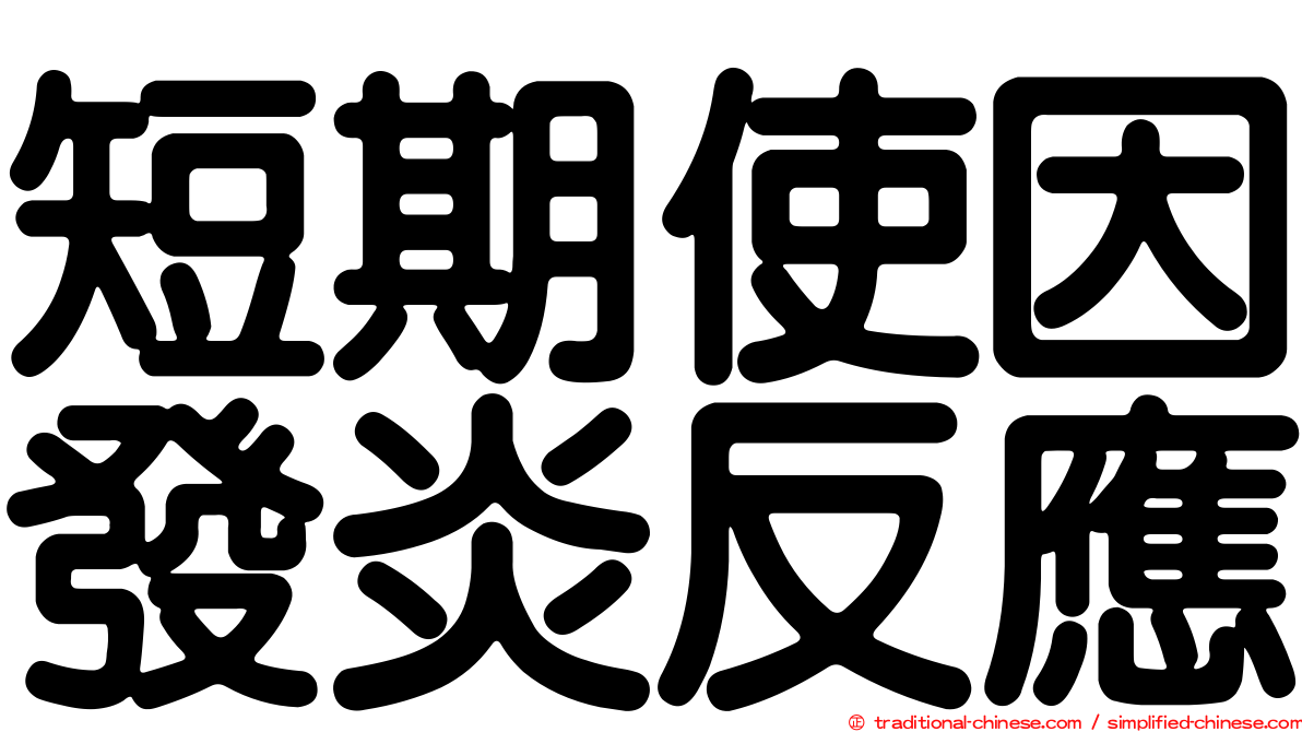 短期使因發炎反應