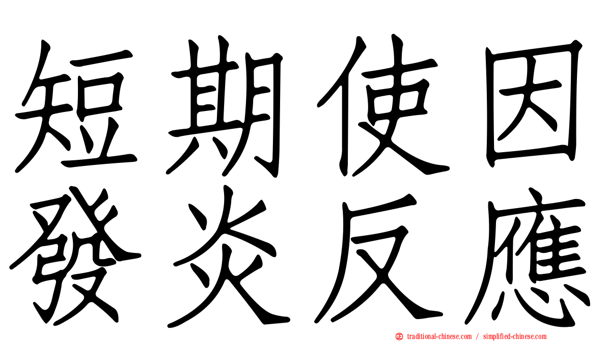 短期使因發炎反應