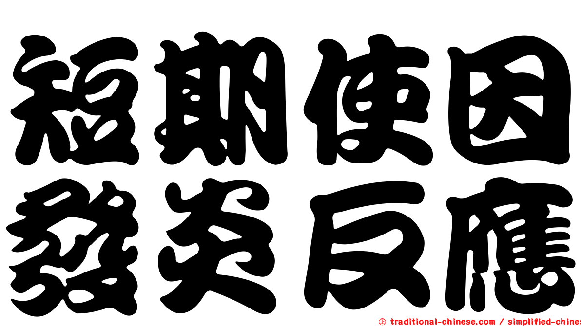 短期使因發炎反應