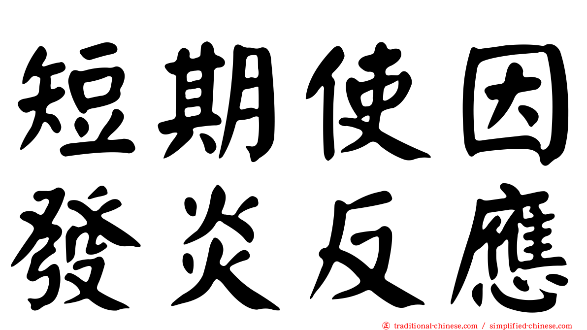 短期使因發炎反應