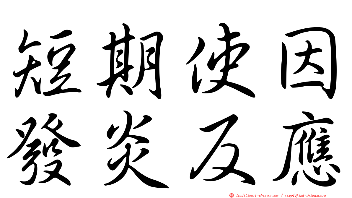 短期使因發炎反應