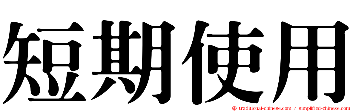短期使用