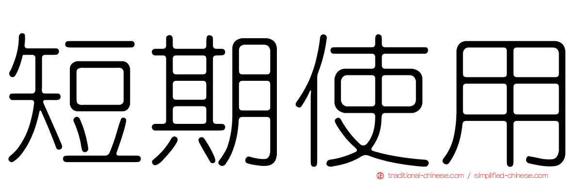 短期使用