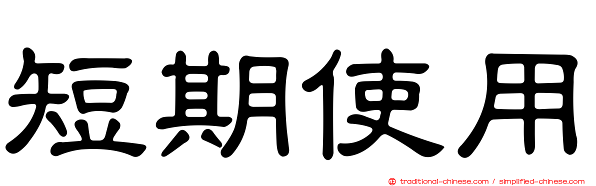 短期使用