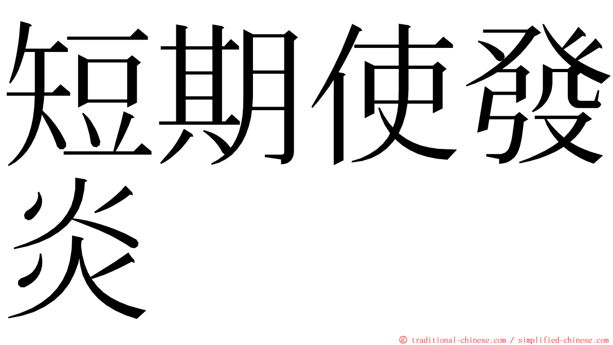 短期使發炎 ming font