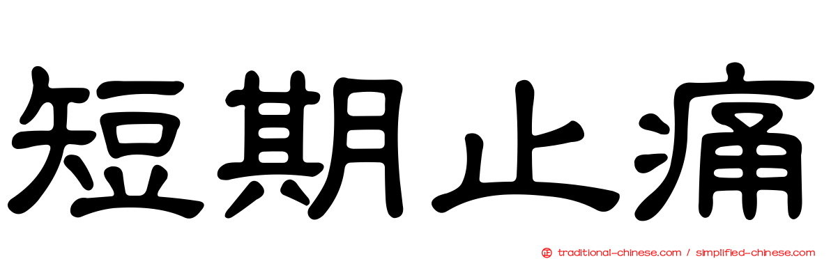短期止痛