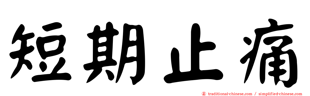 短期止痛