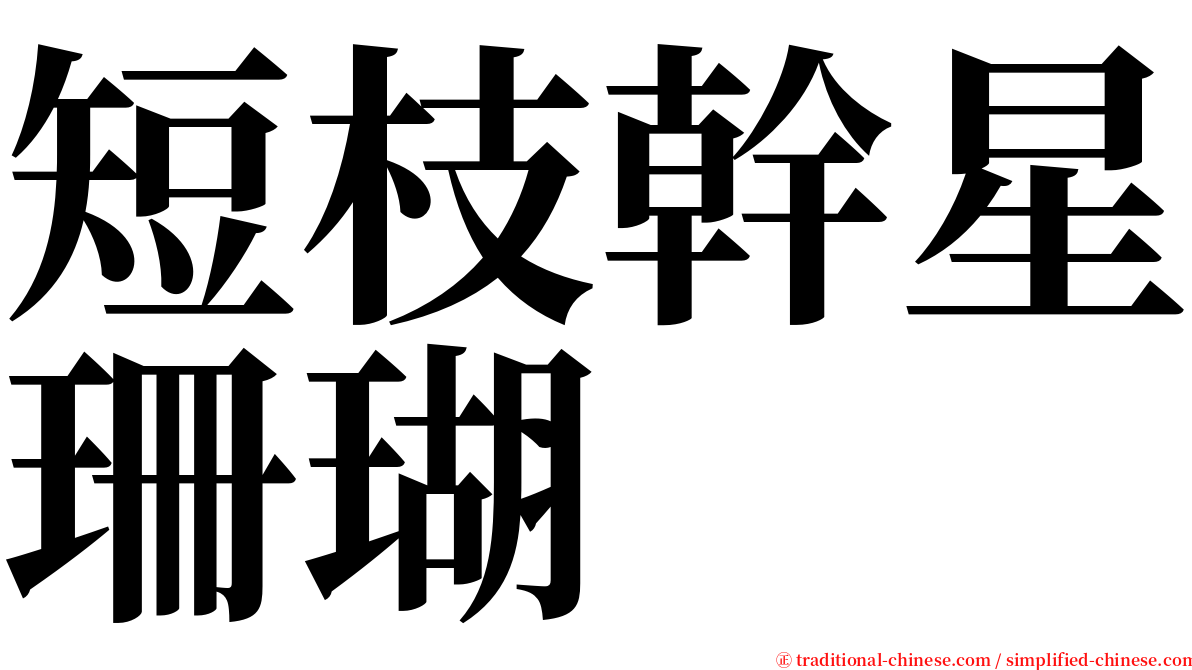 短枝幹星珊瑚 serif font