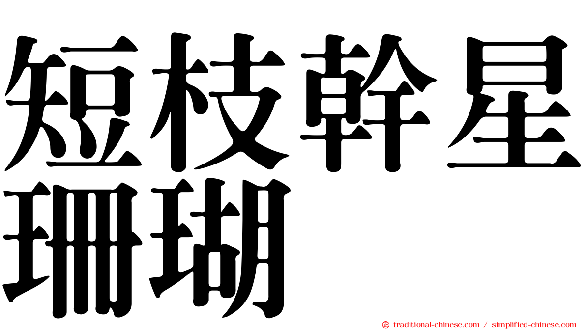 短枝幹星珊瑚