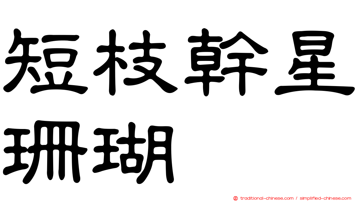 短枝幹星珊瑚