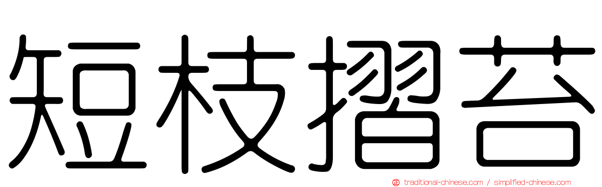 短枝摺苔