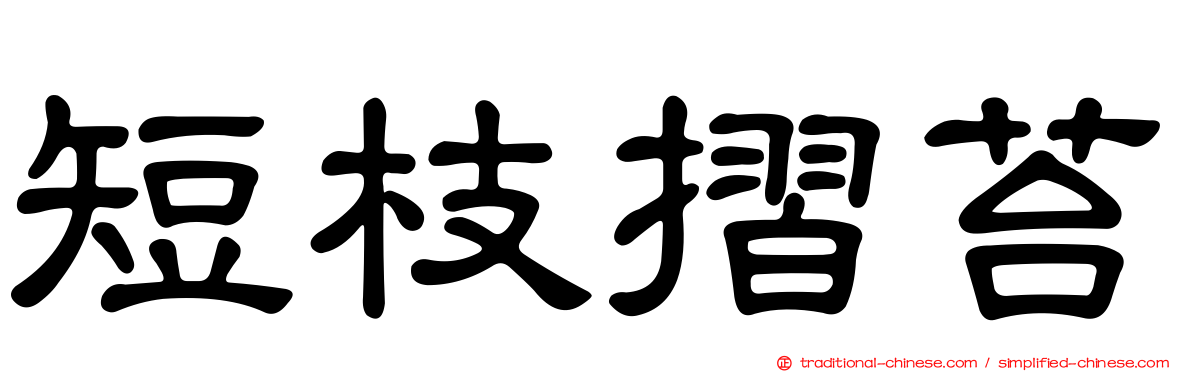 短枝摺苔