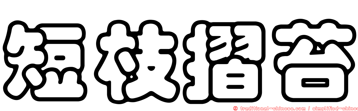 短枝摺苔