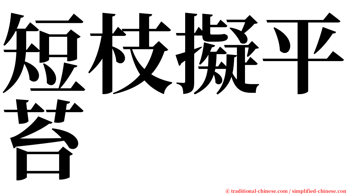 短枝擬平苔 serif font