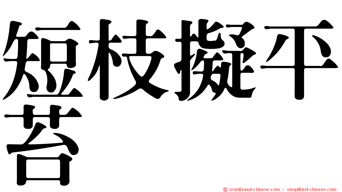 短枝擬平苔