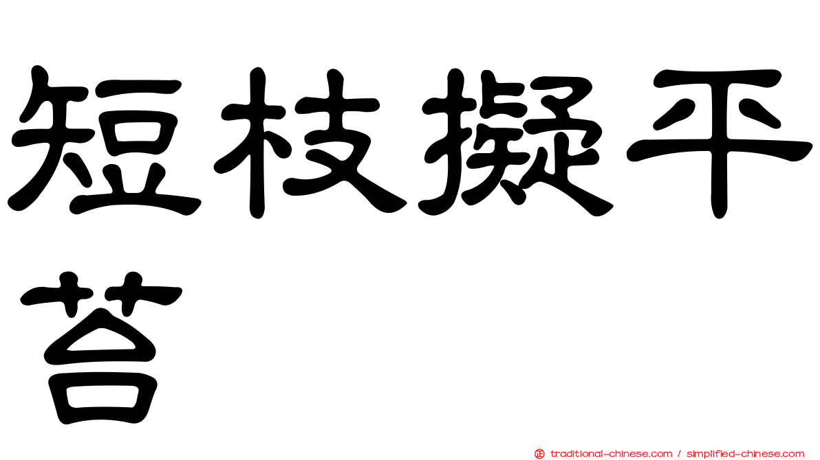 短枝擬平苔