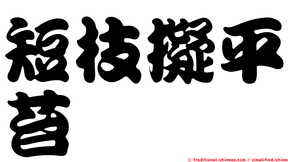 短枝擬平苔