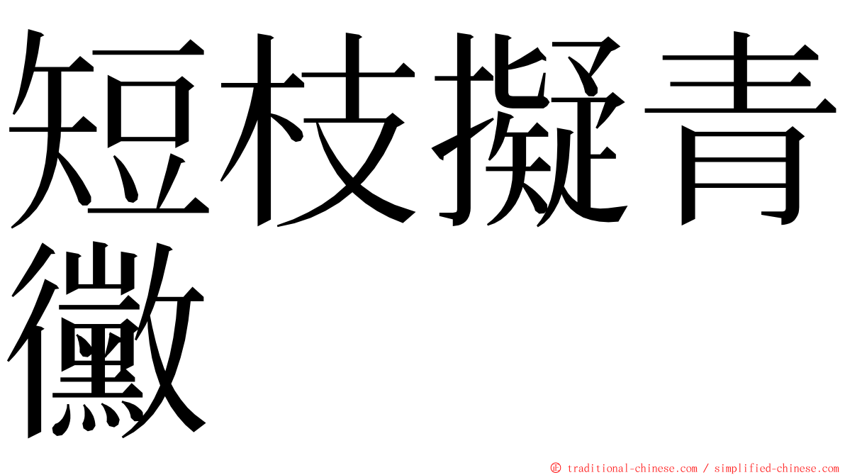 短枝擬青黴 ming font