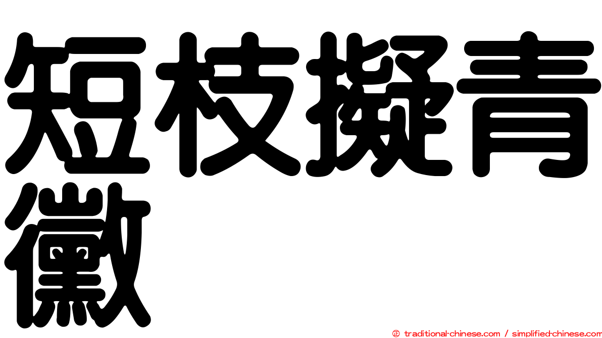 短枝擬青黴