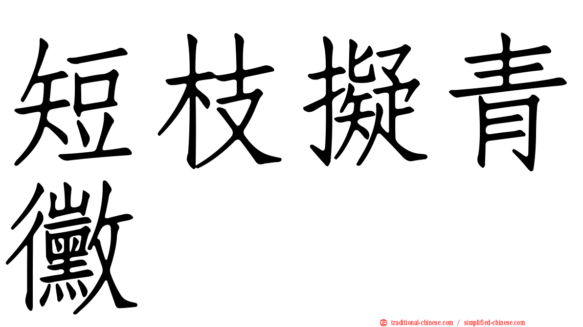 短枝擬青黴