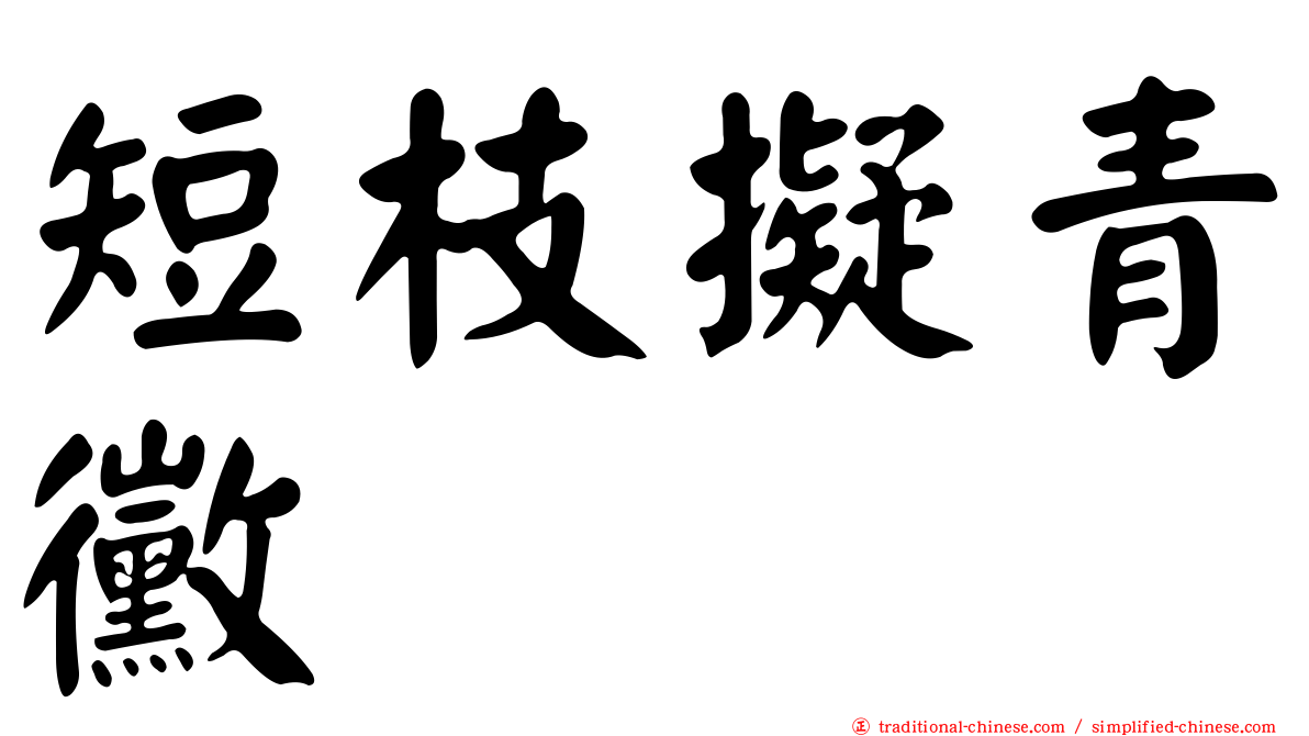 短枝擬青黴