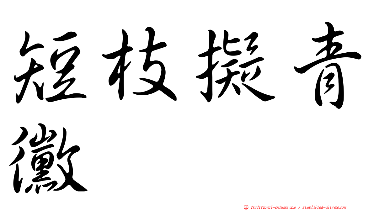 短枝擬青黴